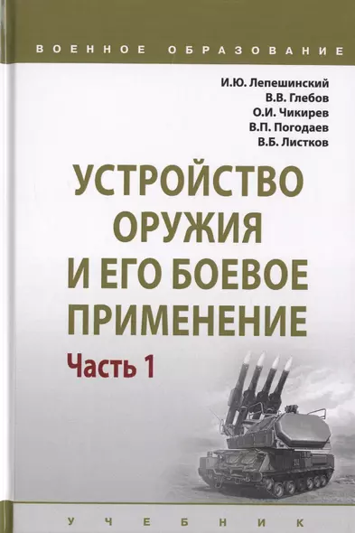 Устройство оружия и его боевое применение. Учебник в 2 частях. Часть 1 - фото 1