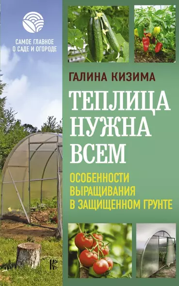 Теплица нужна всем. Особенности выращивания в защищенном грунте - фото 1