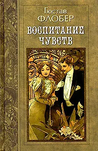 Гюстав Флобер. Избранные произведения в трех томах. Том 2 - фото 1