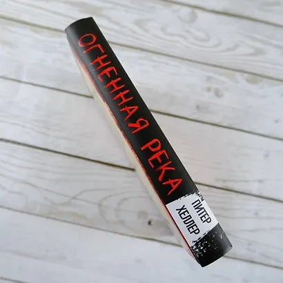 Огненная река - фото 5