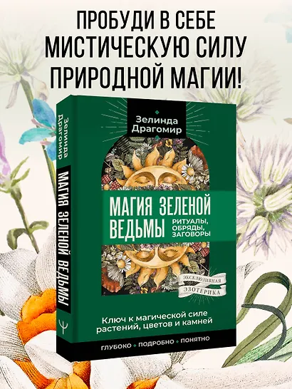 Ключ к магической силе растений, цветов и камней. Магия зеленой ведьмы - фото 4