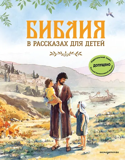 Библия в рассказах для детей (ил. Дж. Хейсома) - фото 1