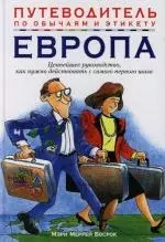 Европа: Ценнейшее руководство, как нужно действовать с самого первого шага - фото 1