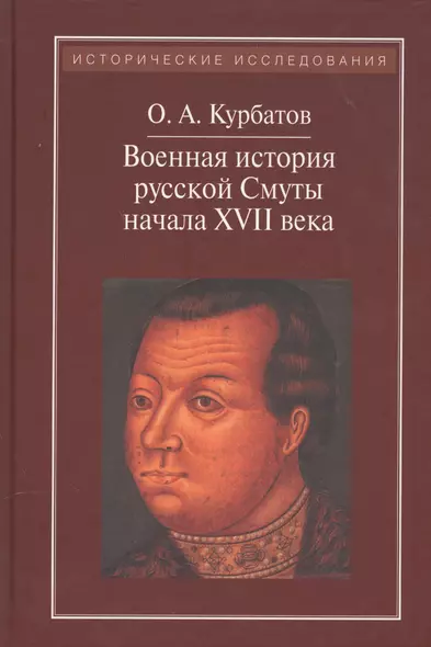 Военная история русской Смуты начачла ХVII века - фото 1