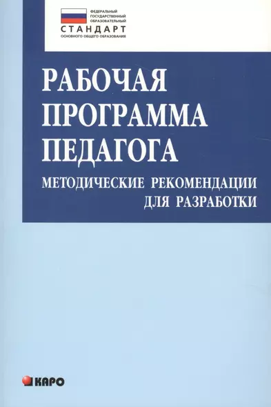 Рабочая программа педагога: Методические рекомендации для разработки - фото 1