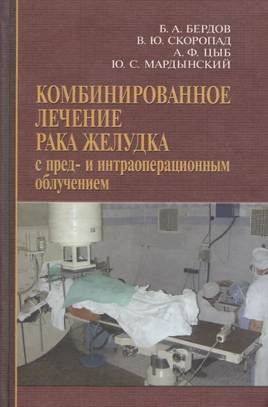 Комбинированное лечение рака желудка с пред- и интраоперационным облучением - фото 1