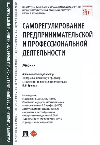 Саморегулирование предпринимательской и профессиональной деятельности. Учебник - фото 1