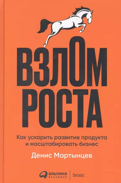 Взлом роста: Как ускорить развитие продукта и масштабировать бизнес - фото 1