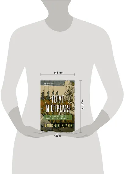 Плуг и стремя. Как Восток стал частью политической культуры России - фото 4