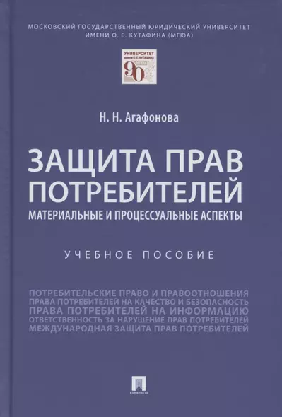 Защита прав потребителей. Материальные и процессуальные аспекты. Учебное пособие - фото 1