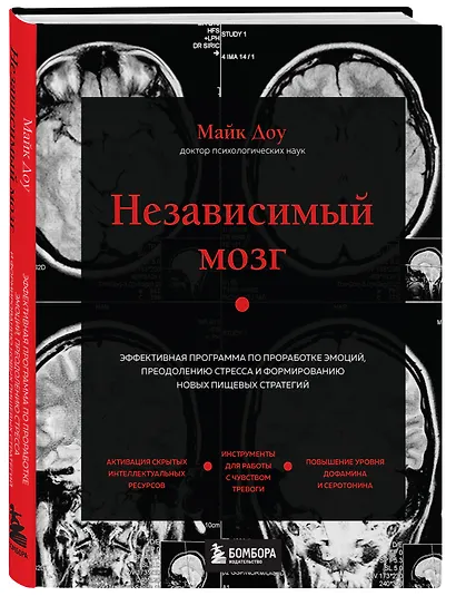 Независимый мозг. Эффективная программа по проработке эмоций, преодолению стресса и формированию новых пищевых стратегий - фото 3