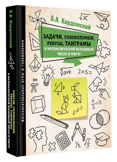 Задачи, головоломки, ребусы, танграмы в математической вселенной чисел и фигур - фото 3