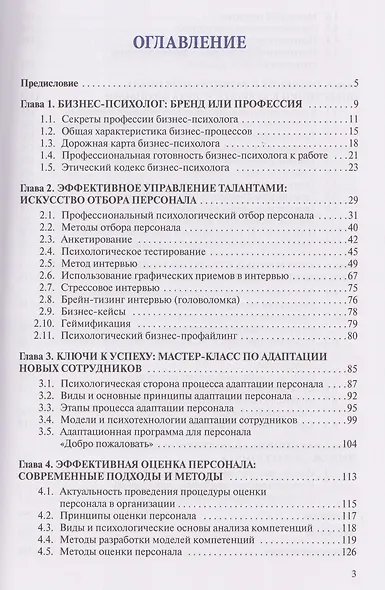 Настольная книга бизнес-психолога: практическое руководство для психологов системы управления и бизнеса - фото 2