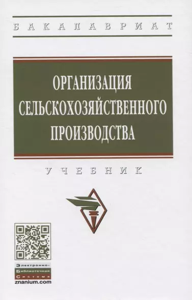 Организация сельскохозяйственного производства. Учебник - фото 1