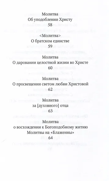 Избранные молитвы. Из наследия братства епископа Макария (Опоцкого) - фото 7