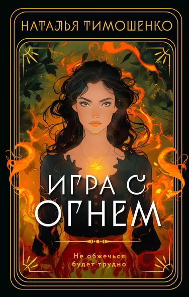 Игра с огнем - фото 1