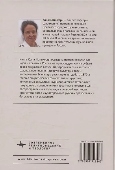 Оккультизм в последние десятилетия Российской империи - фото 2