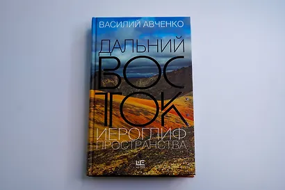 Дальний Восток: иероглиф пространства - фото 7