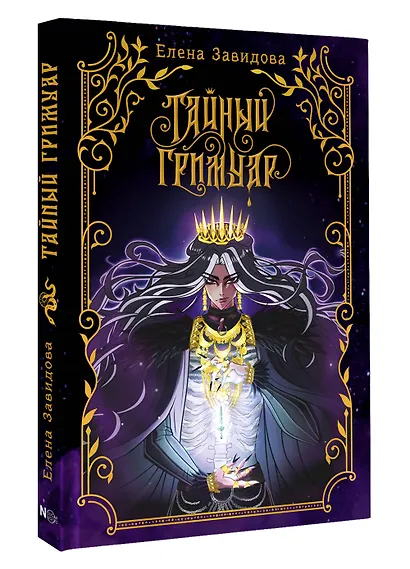 Тайный гримуар - фото 3