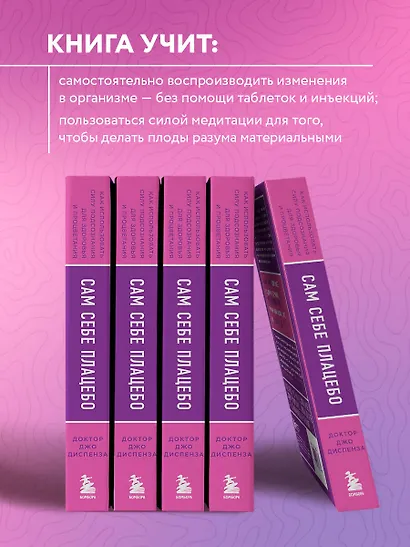 Сам себе плацебо. Как использовать силу подсознания для здоровья и процветания (ЯРКАЯ ОБЛОЖКА) - фото 6