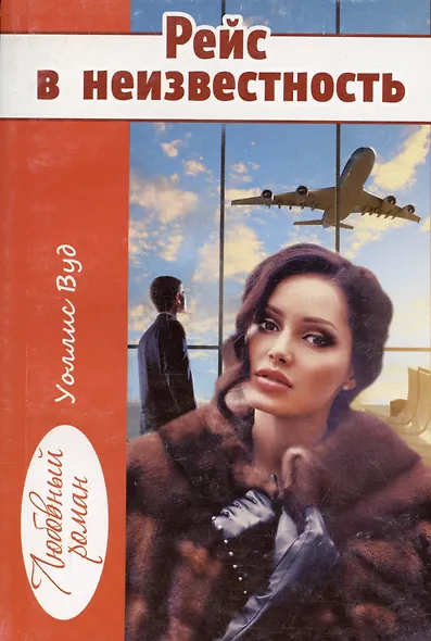 Рейс в неизвестность (мЛР) Вуд - фото 1