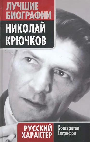 Николай Крючков. Русский характер - фото 1