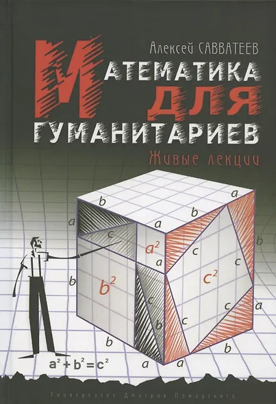 Математика для гуманитариев. Живые лекции - фото 3