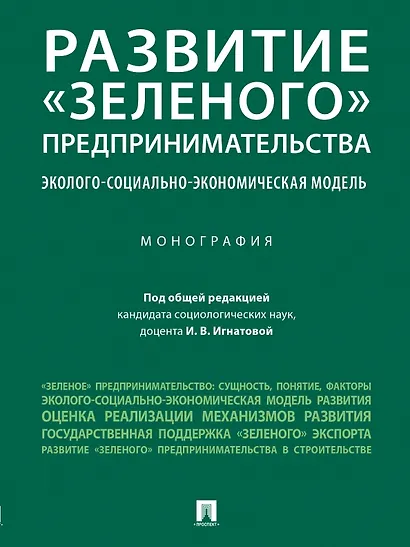 Развитие "зеленого" предпринимательства: эколого-социально-экономическая модель. Монография - фото 1