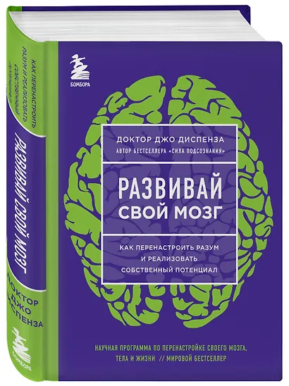 Развивай свой мозг. Как перенастроить разум и реализовать собственный потенциал (ЯРКАЯ ОБЛОЖКА) - фото 3