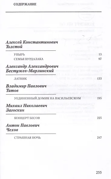 Концерт бесов. Мистические произведения русских писателей - фото 2