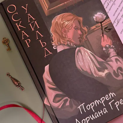 Портрет Дориана Грея - фото 7