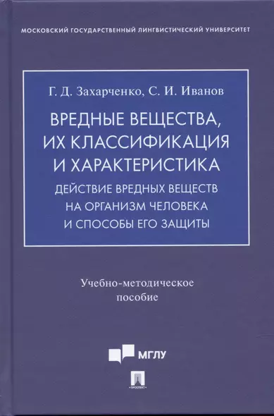 Вредные вещества, их классификация и характеристика. Действие вредных веществ на организм человека и способы его защиты.Учебно-методич. пос. - фото 1