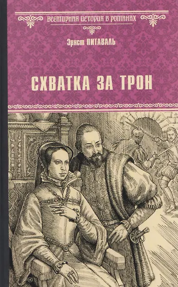 Схватка за трон - фото 1