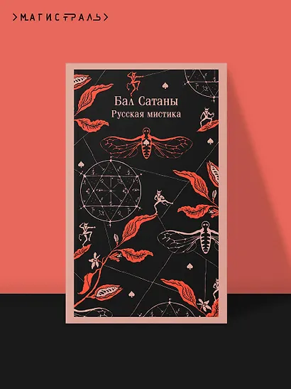 Бал Сатаны. Русская мистика - фото 4