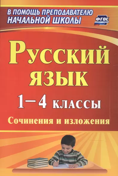 Русский язык. 1-4 классы. Сочинения и изложения - фото 1