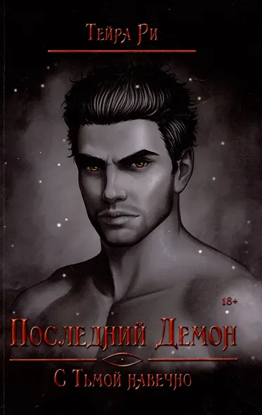 Последний демон. С Тьмой навечно - фото 1