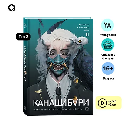 Канашибари. Пока не погаснет последний фонарь. Том 2: роман - фото 6
