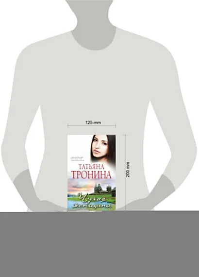 Чужая женщина : роман - фото 3