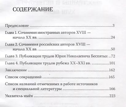 Иностранцы в Петербурге XVIII века. Опыт историографического исследования - фото 2