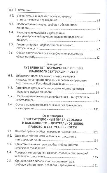 Юридический статус личности в России. Учебное пособие - фото 3