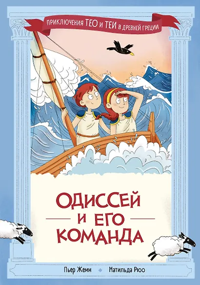 Одиссей и его команда - фото 1