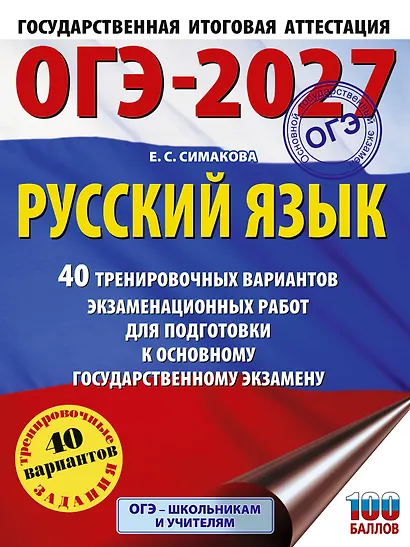 ОГЭ-2027. Русский язык. 40 тренировочных вариантов экзаменационных работ для подготовки к основному государственному экзамену - фото 1