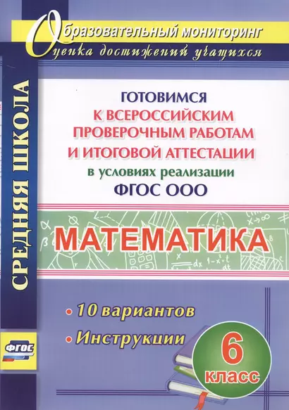 Математика. 6 класс. Готовимся к Всероссийским проверочным работам и итоговой аттестации в условиях реализации ФГОС ООО - фото 1