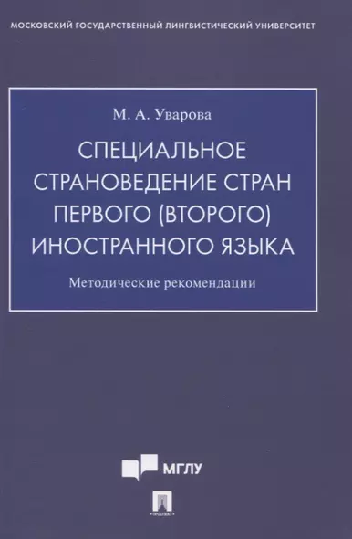 Специальное страноведение стран первого (второго) иностранного языка. Методические рекомендации - фото 1