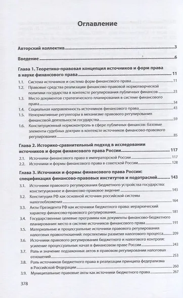 Источники и формы права в современной финансово-правовой науке - фото 2