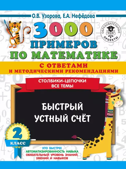 3000 примеров по математике с ответами и методическими рекомендациями. Столбики-цепочки. Все темы. Быстрый устный счёт. 2 класс - фото 1