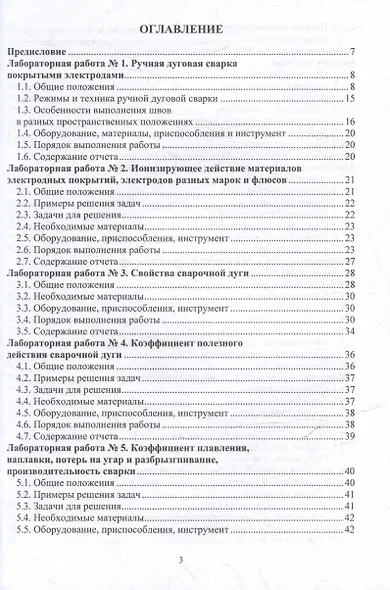Технология электрической сварки плавлением. Практикум: учебное пособие - фото 2