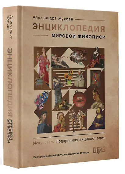 Энциклопедия мировой живописи - фото 3