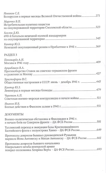 Великая Отечественная война. 1941 года (ИсследДокКоммент) Христофоров - фото 3