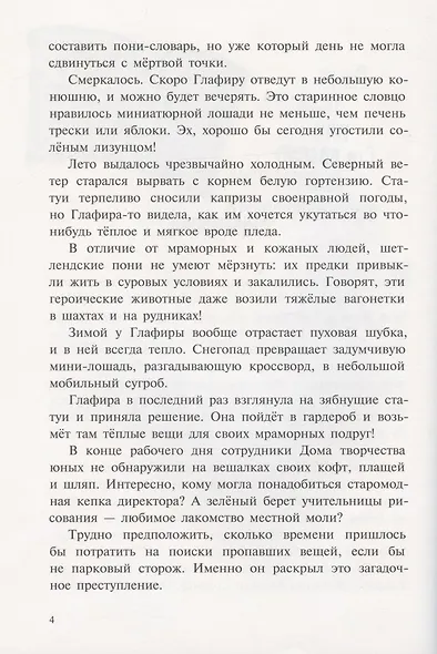 Пони Глафира и другие истории - фото 4